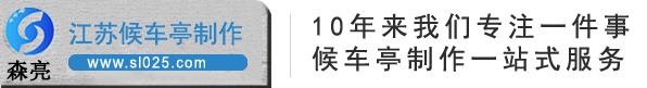 候车亭厂家/公交候车亭/智能候车亭设计/江苏森亮